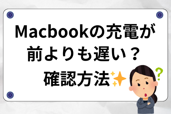 【雑学】Macbookの充電速度が適切か確認する