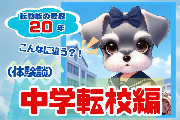 （体験談）中学転校編