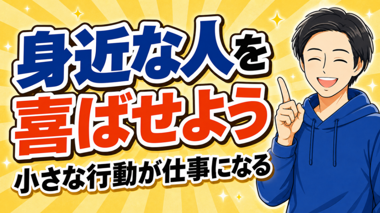 【稼ぐ力の第一歩】サービスを作る前に、まず身近な人を喜ばせてみよう｜今日からできる7つの行動
