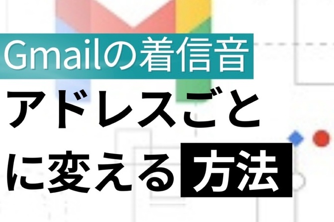 Gmailの着信音🎶をアドレスごとに変える方法