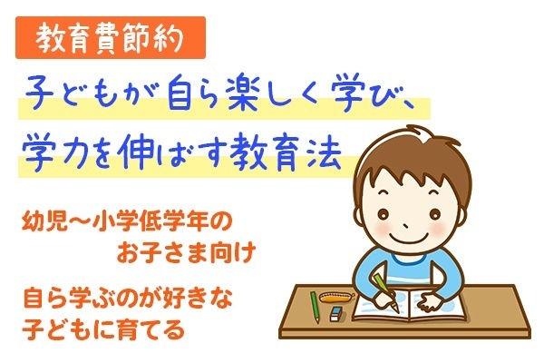 【教育費節約　子どもが自ら楽しく学び、学力を伸ばす教育法】