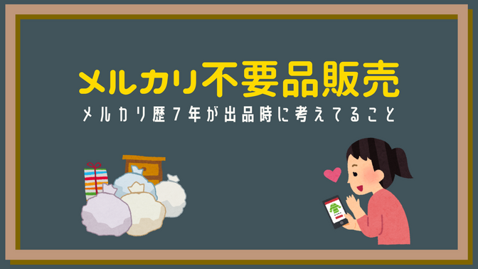 【メルカリ】不要品販売歴7年の私が出品する時に考えていること【初心者向け】