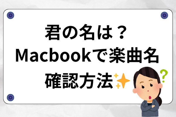 【雑学】MacbookやiPhoneを使って楽曲名を確認する方法