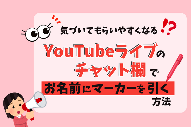 気づいてもらいやすくなる？　YouTubeライブのチャット欄でお名前にマーカーを引く方法