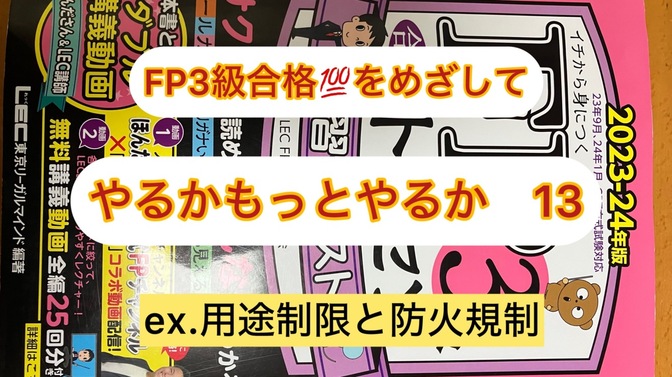 FP３級ここが理解しにくいまぎらわしい項目1３