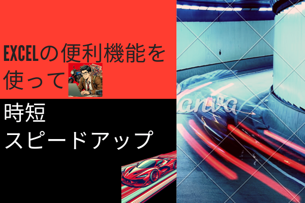 【超簡単】Excelの便利機能を使って仕事をスピードアップ！