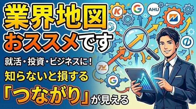 業界地図を読んでみよう