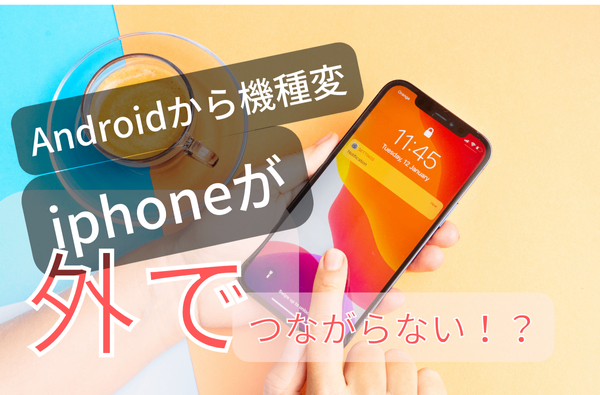 【格安SIMユーザー必見】アンドロイドからiPhoneへの機種変更するときの注意点