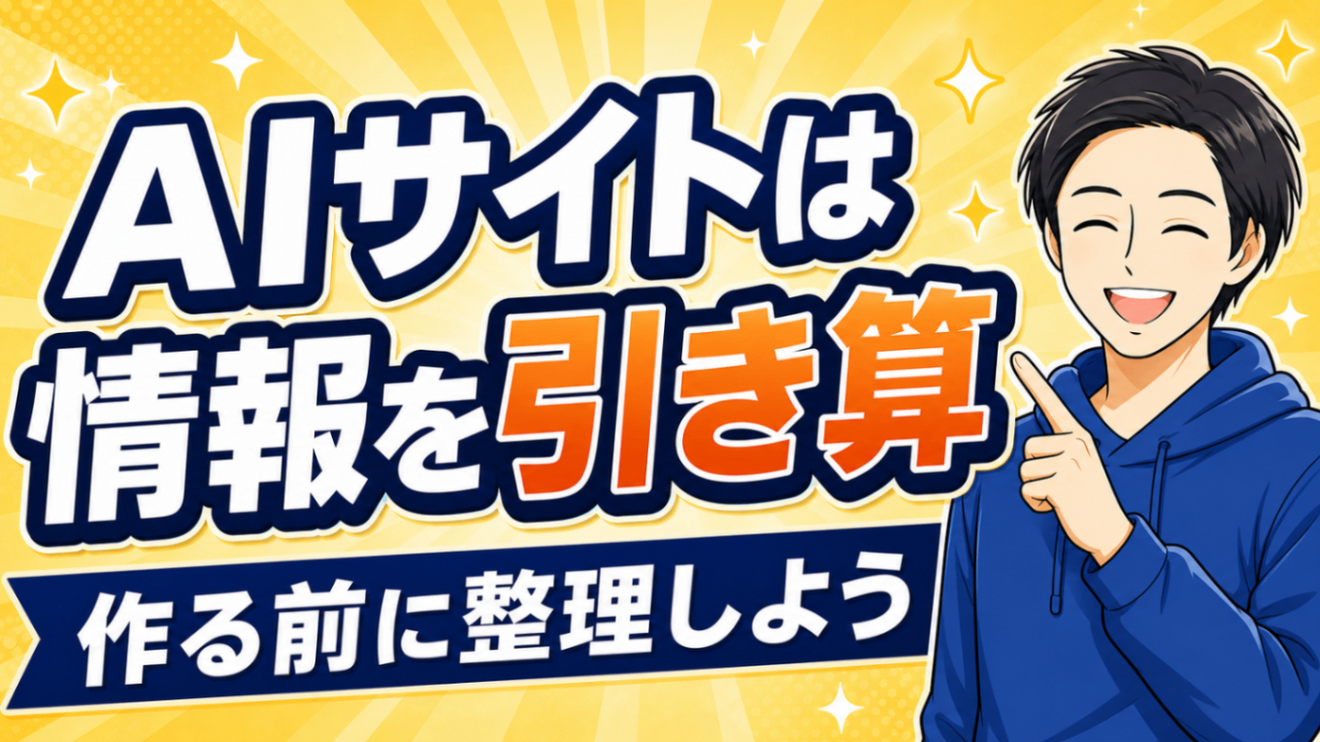 【AIでサイトを作る方へ】プロとの違いは「引き算」ができているかどうかでした｜情報整理プロンプト付