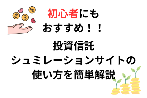 投資信託初心者向け！三菱UFJアセットマネジメントのリスクリターンシミュレーションガイド