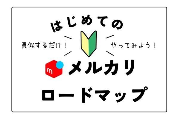 【不用品販売🔰】まずはこれだけ！はじめてのメルカリロードマップ