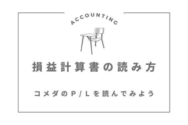 【簿記3級の活かし方】実際に損益計算書を分析してみませんか？