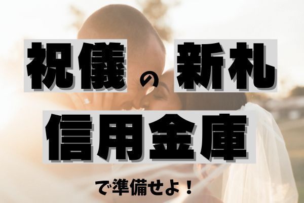 ネットバンク利用者向け新札準備術：信用金庫を活用しよう