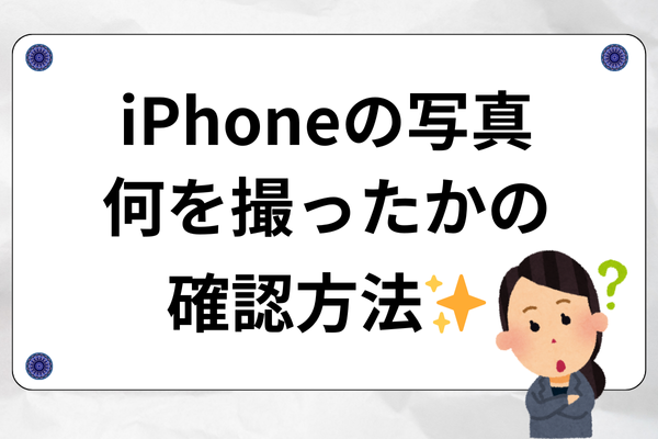 【雑学】iPhoneで撮った写真が何だったのか簡単に調べる方法