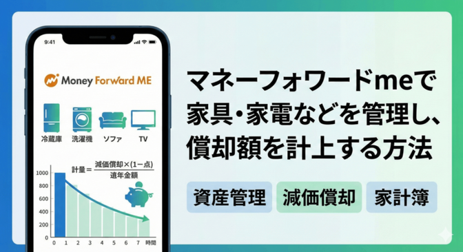 マネーフォワードmeで家具・家電などを管理し、償却額を計上する方法