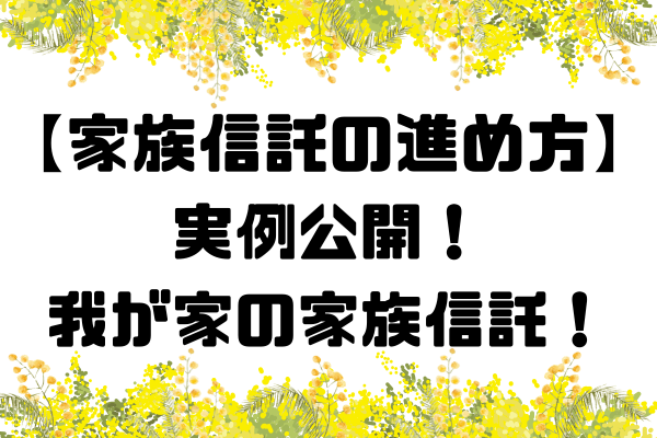 【家族信託の進め方】いくらかかる？実例公開！我が家の家族信託！