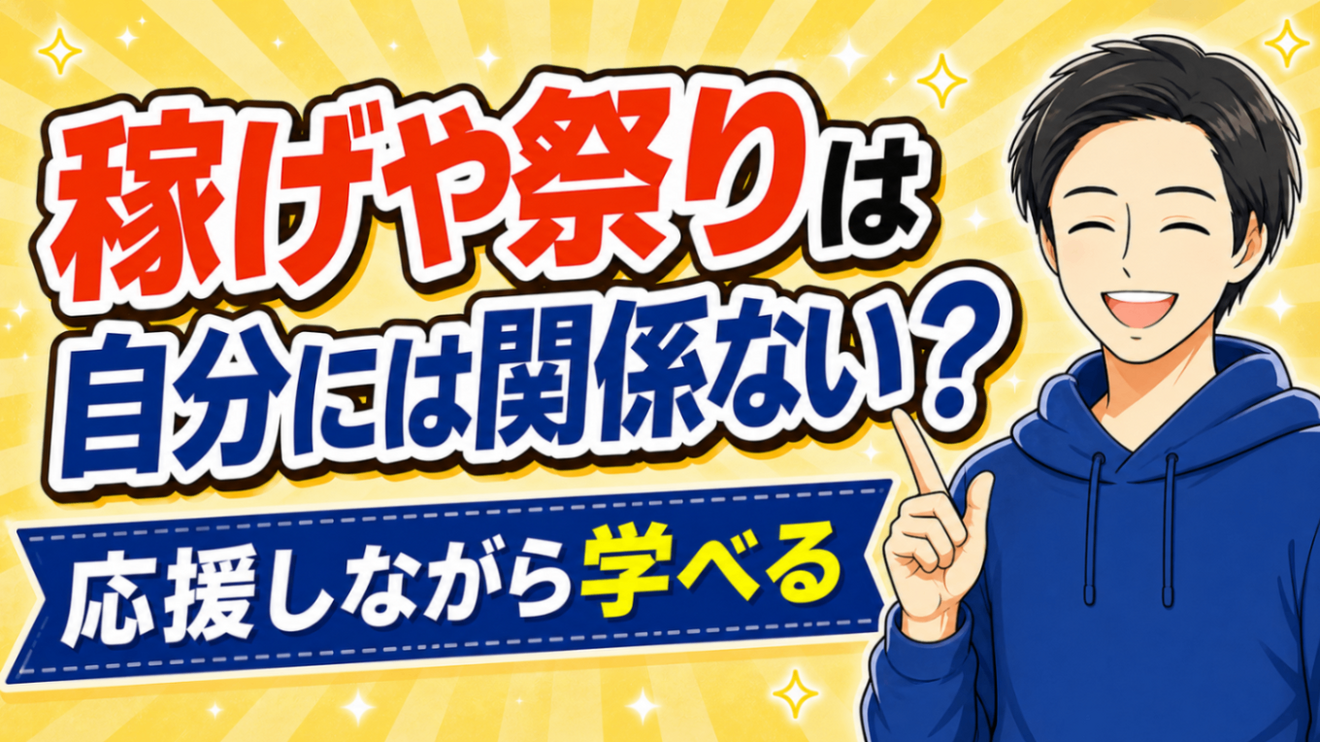 【稼げや祭りは自分にはまだ早い？】そんな方でも祭りに参加して、稼ぐ力を鍛える方法