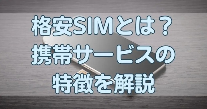 【初心者向け】格安SIMとは？携帯会社の4サービス別に特徴を解説