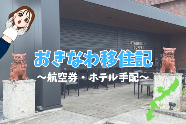 沖縄移住記〜航空券／ホテル手配 編〜