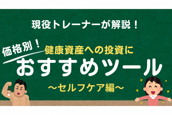 【現役トレーナーが解説！】‎価格帯別！健康資産へのおすすめ投資先〜セルフケア編〜