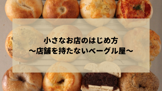 小さなお店のはじめ方〜店舗を持たないベーグル屋〜