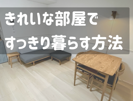 【写真付き】お金も貯まる！すっきりした部屋を手にいれる簡単2ステップ