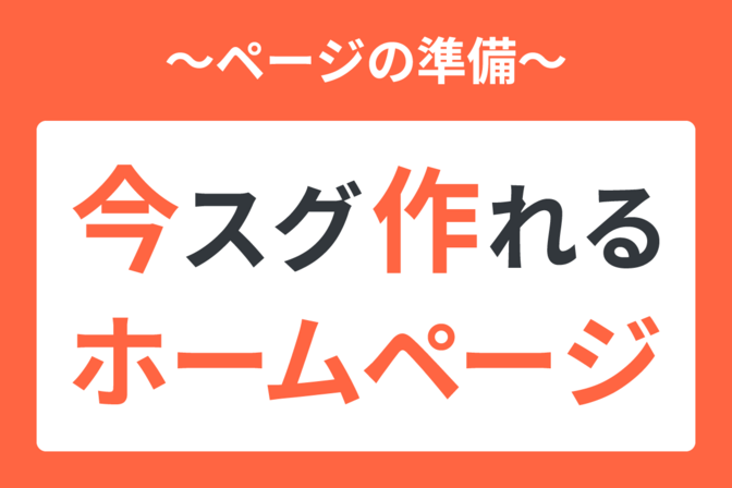 【制作編①】今スグ作れるホームページ！～ページの準備～