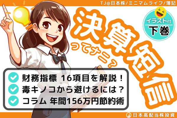 【下巻】決算短信ってナニ？★イラスト30枚でシンプル解説【高配当株・株式投資】
