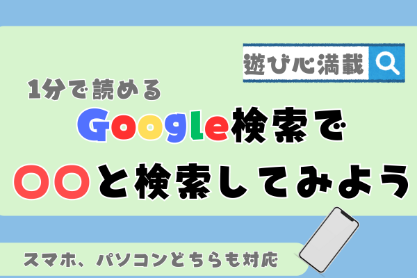 [遊び心]Googleで〇〇と検索するとこんなことが！！😯