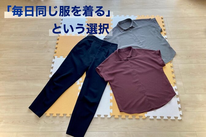 スティーブ・ジョブズもやっていた！服の固定化のススメ