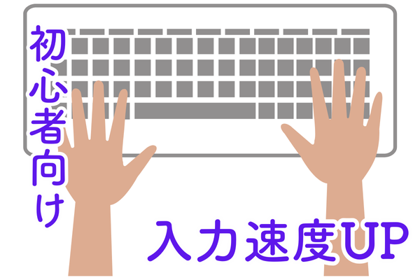 【パソコン超初心者必見】入力速度爆上がりの【→|】キーの秘密