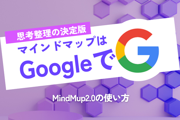 【無料】Googleドライブのマインドマップで思考を言語化しよう！