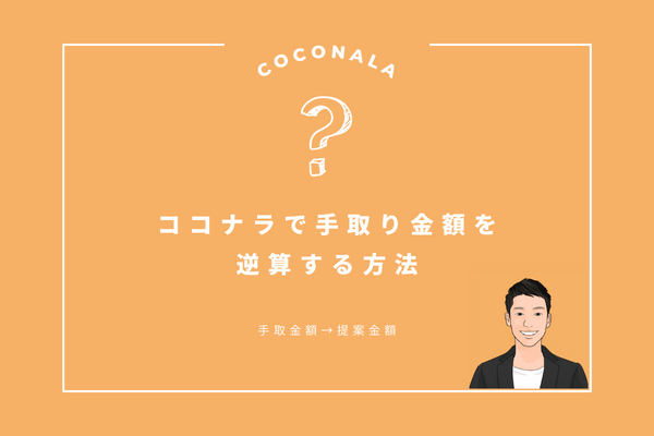 ココナラで手取り金額を逆算する方法【計算機アリ】