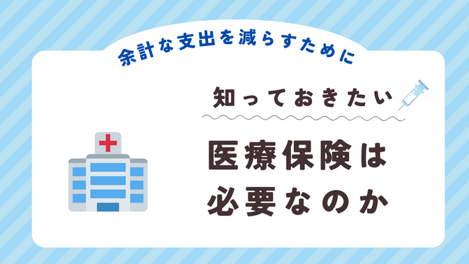 医療保険が要らない理由【高額療養費・傷病手当金・公費負担】 