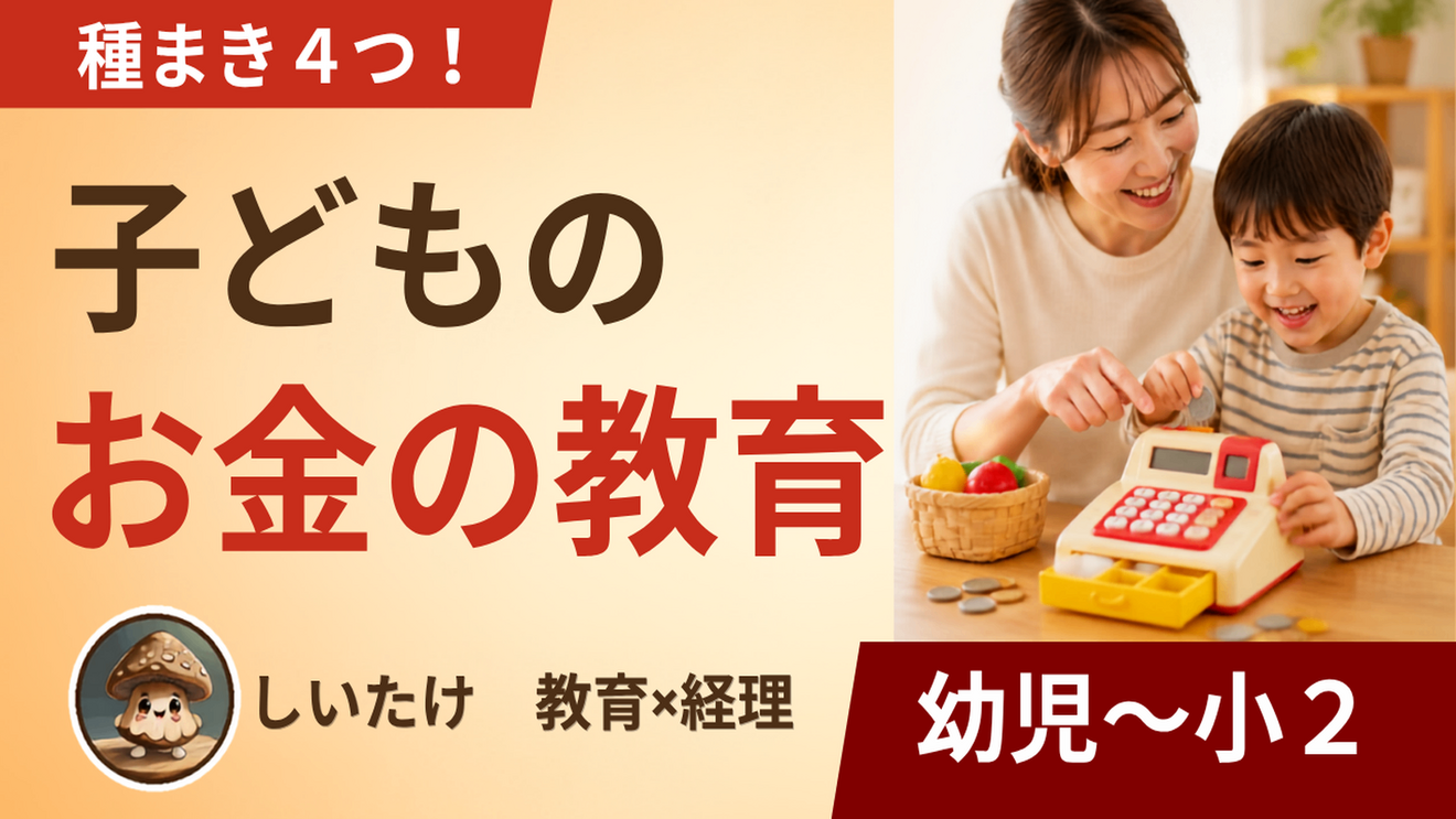 いつから？何から？子どものお金の教育——元教員×経理13年ママの"種まき"4つ【幼児〜小2】