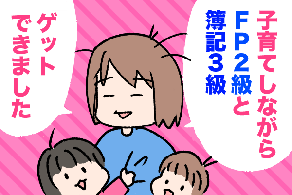 【勉強法】子育てしながら簿記もFPも取れたよ