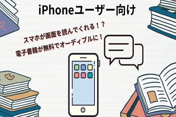 iPhoneユーザー向け：オーディオブック代節約！電子書籍を音声で聞く方法（英語学習にもオススメ！）