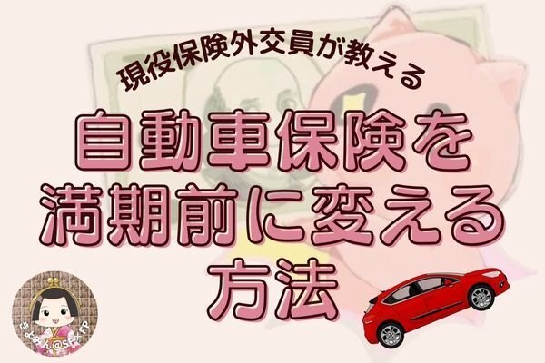 自動車保険を満期前に変える方法