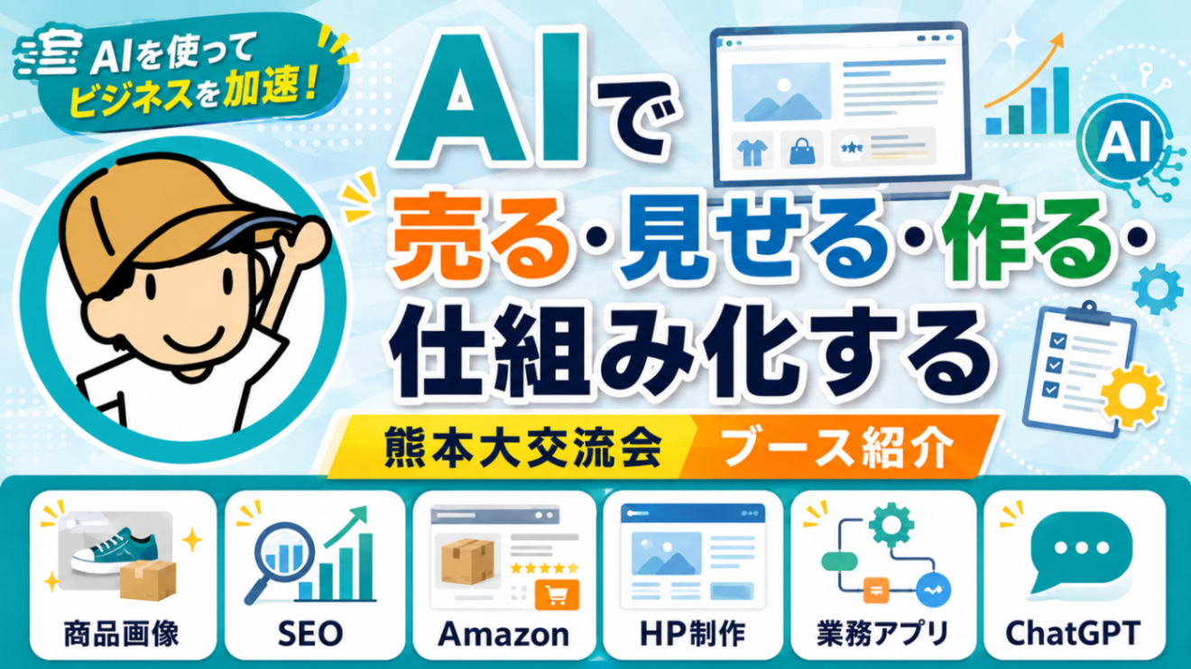 AIで「売る・見せる・作る・仕組み化する」｜熊本大交流会ブース紹介