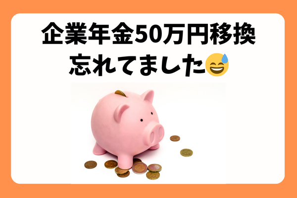 企業年金50万円の移し忘れ！？
