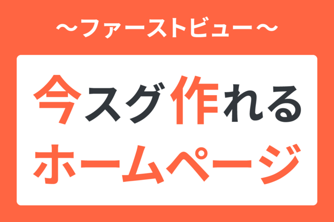 【制作編②】今スグ作れるホームページ！～「ファーストビュー」の作成～