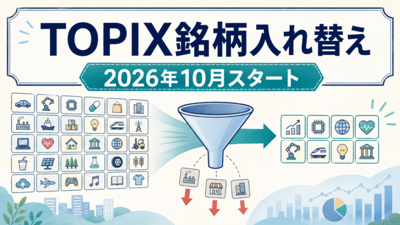 TOPIX除外銘柄の調べ方｜自分の保有株が対象かJPXデータで確認する3ステップ｜リベシティノウハウ図書館