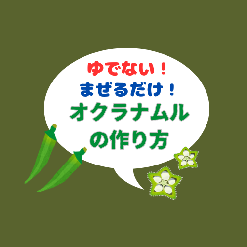 お手軽！時短！ゆでなくていい！オクラ・ナムルの作り方　２分で完成！