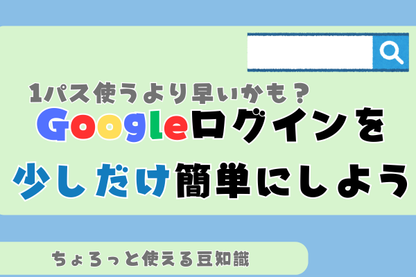 Googleログインを少し簡単にする方法