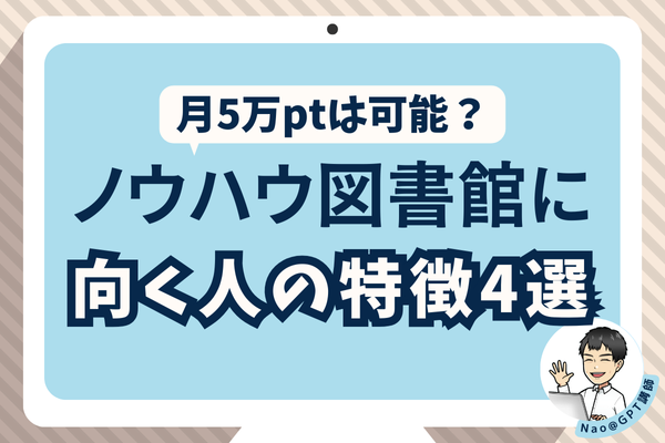 月5万ptは可能？ノウハウ図書館に向いている人の特徴4選