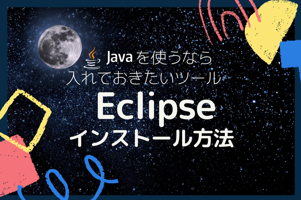 Javaを使うなら入れておきたいツール「Eclipse」インストール方法