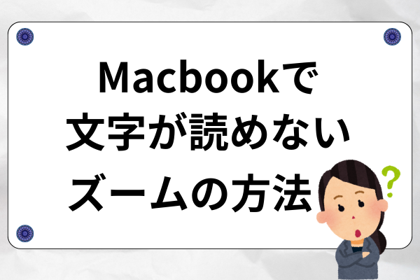 【雑学】Macbookでの文字をズームする機能