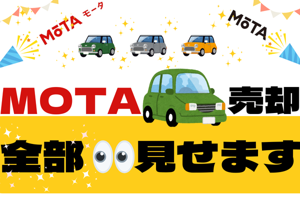 MOTAで車売却！全部見せます！気になる あれこれがわかります!