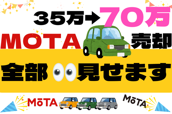 MOTAで車売却！全部見せます！気になる あれこれがわかります!