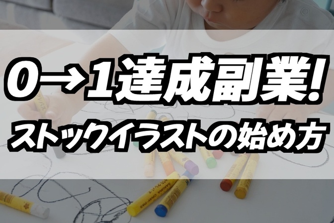 0→１「即」達成！ストックイラストの始め方